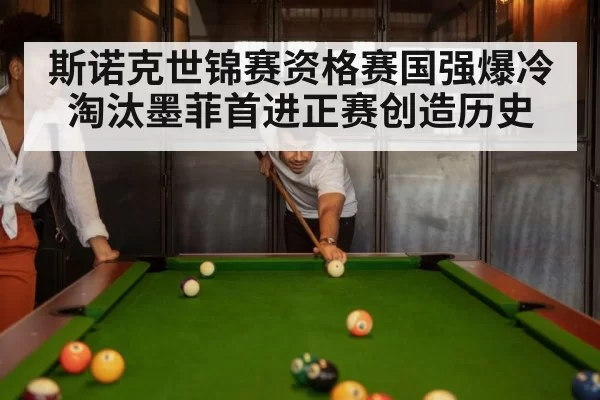 斯诺克世锦赛资格赛国强爆冷淘汰墨菲首进正赛创造历史