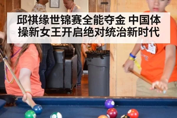 邱祺缘世锦赛全能夺金 中国体操新女王开启绝对统治新时代